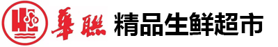华联精品生鲜超市